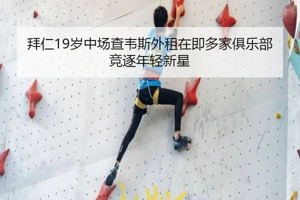拜仁19岁中场查韦斯外租在即多家俱乐部竞逐年轻新星